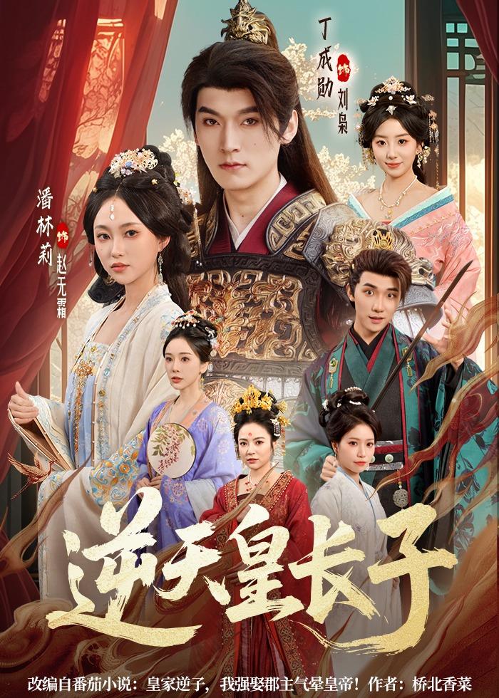 逆天皇长子封面图