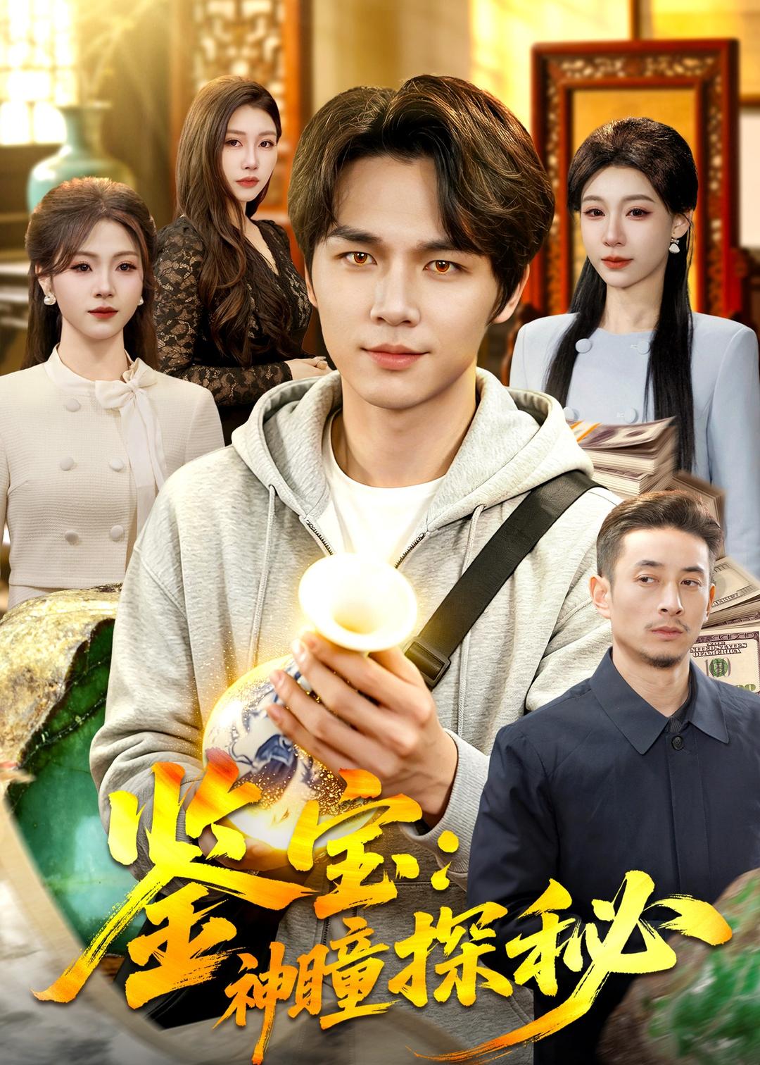 鉴宝：神瞳探秘封面图