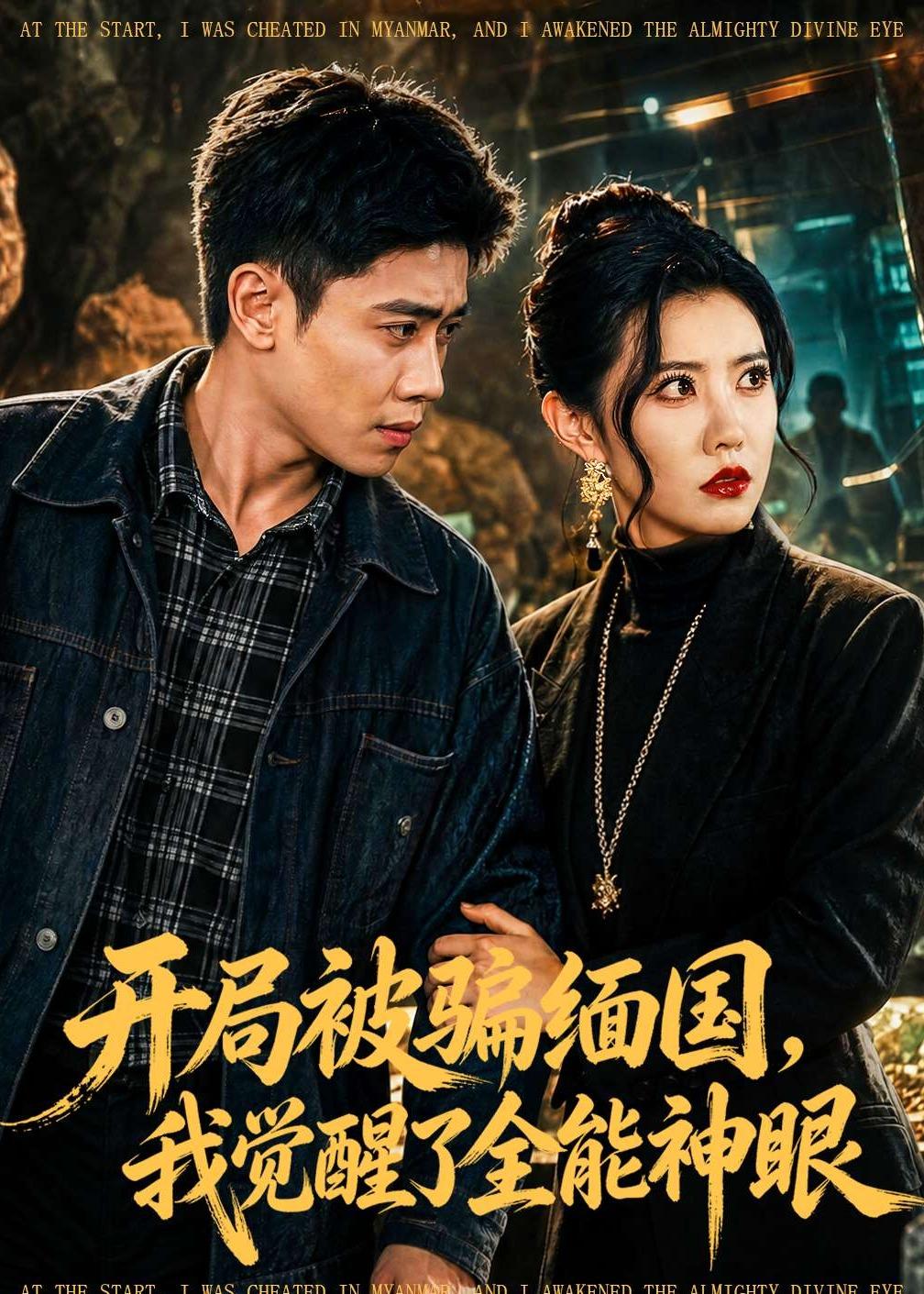 开局被骗缅国，我觉醒了全能神眼封面图
