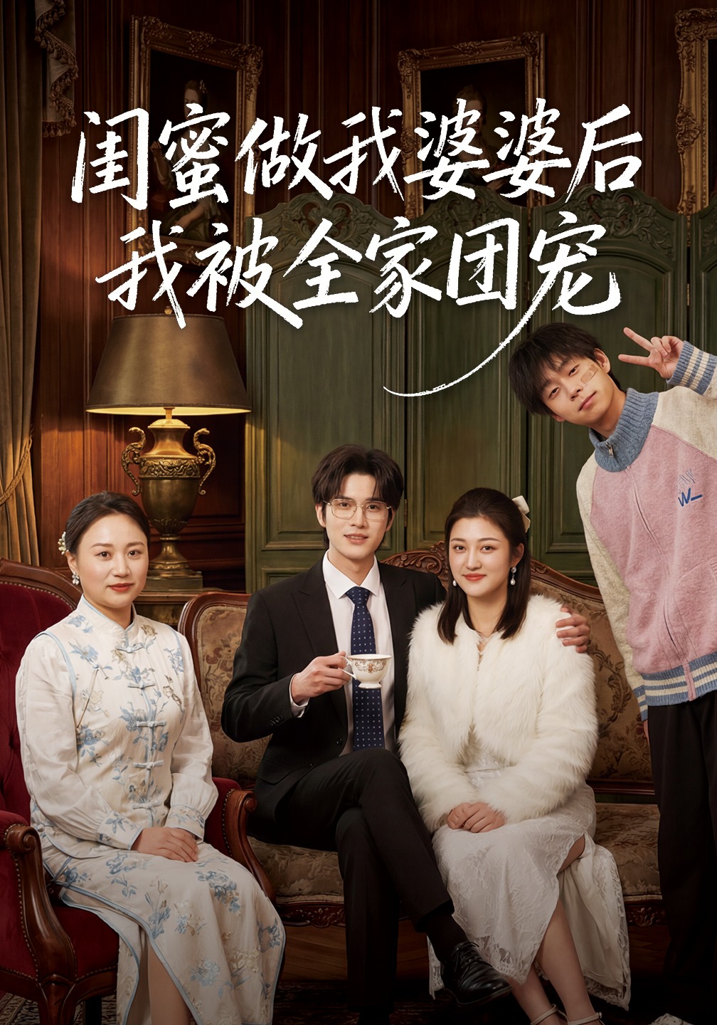 闺蜜做我婆婆后我被全家团宠封面图