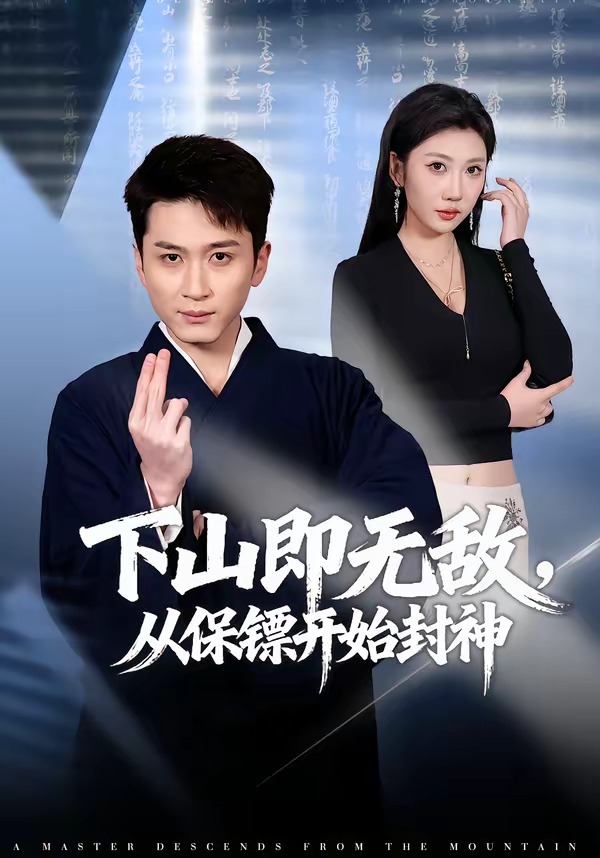 下山即无敌，从保镖开始封神封面图