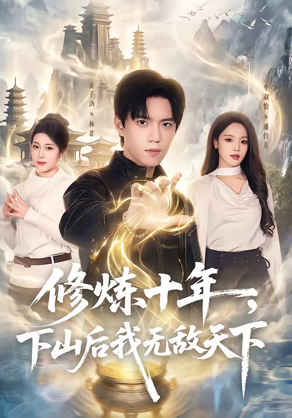 修炼十年，下山后我无敌天下封面图