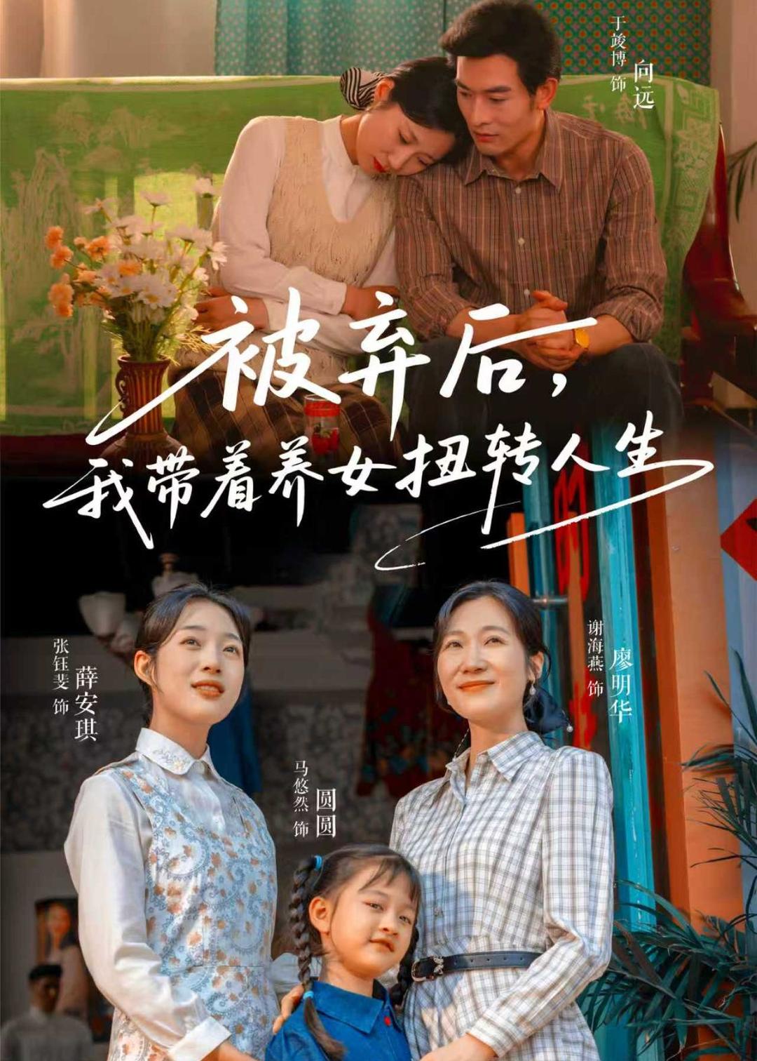 被弃后，我带着养女扭转人生封面图
