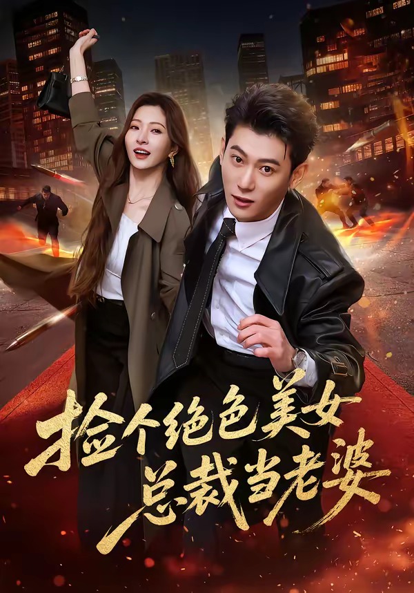 捡个绝色美女总裁当老婆封面图