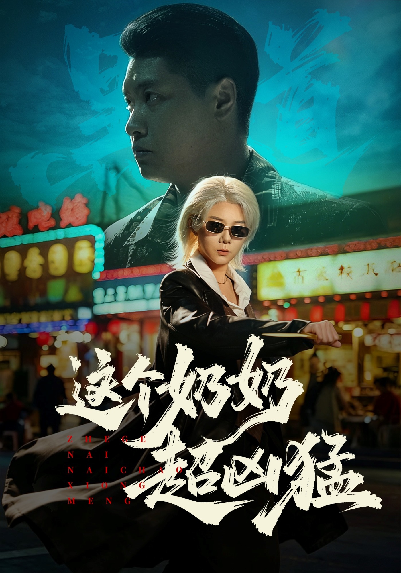 这个奶奶超凶猛封面图