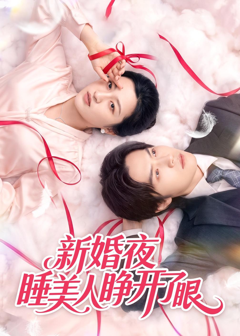 新婚夜睡美人睁开了眼封面图