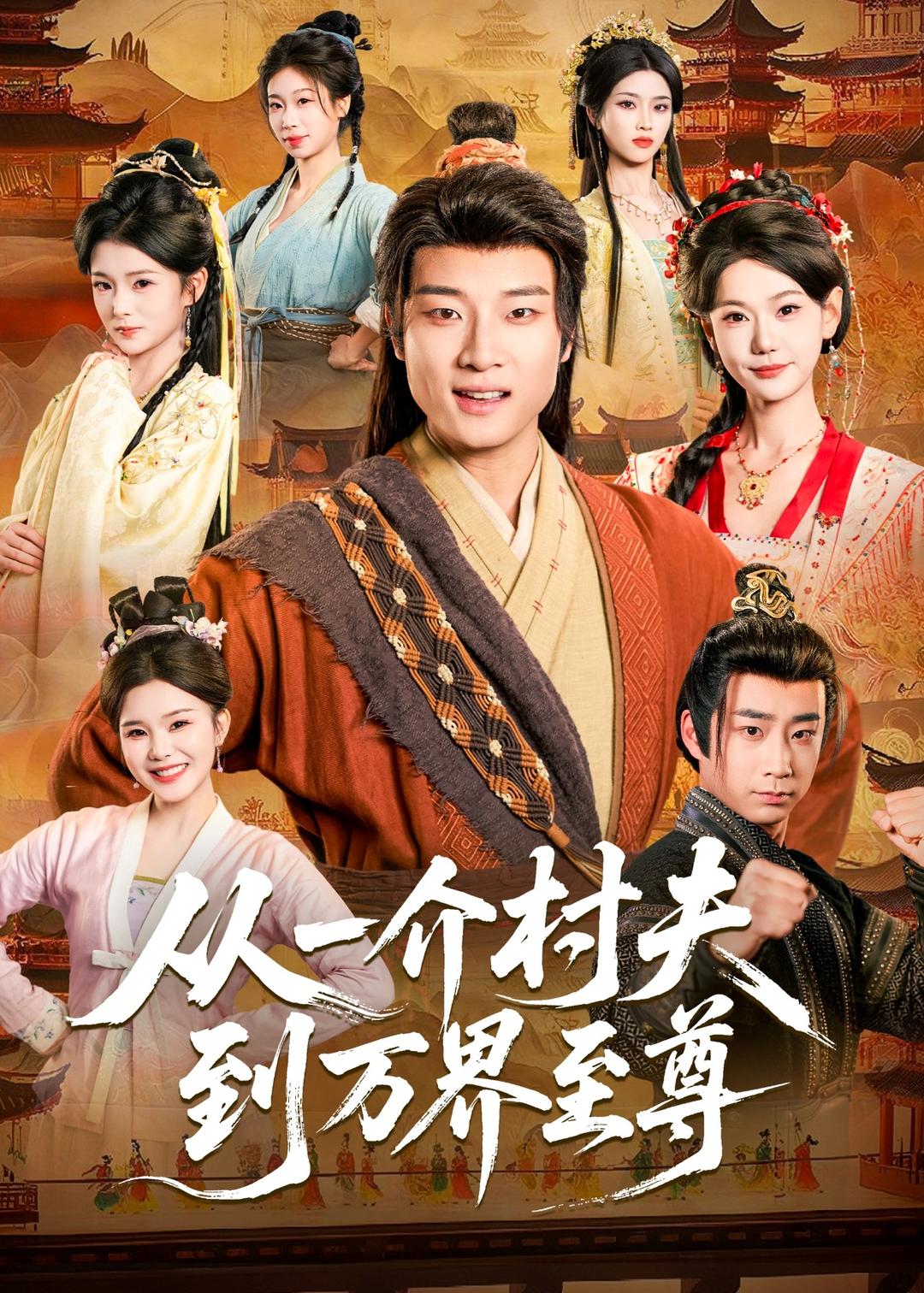 从一介村夫到万界至尊封面图