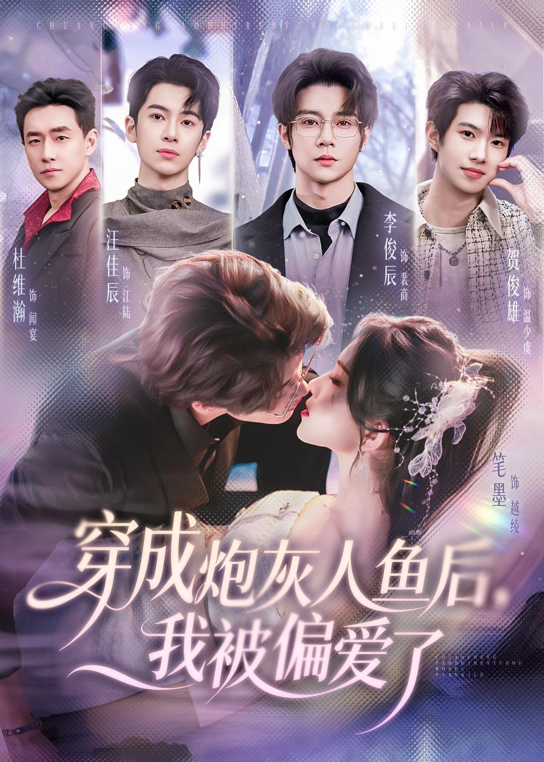 穿成炮灰人鱼后，我被偏爱了封面图