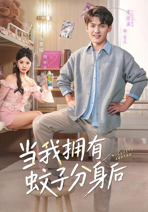当我拥有蚊子分身后封面图
