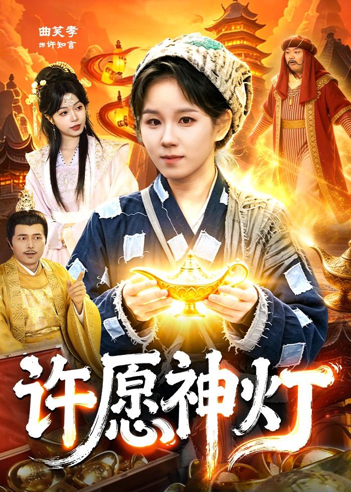 许愿神灯封面图