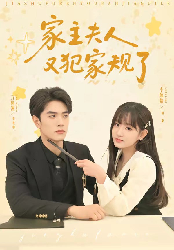 家主夫人又犯家规了封面图