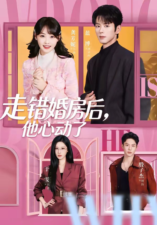 走错婚房后，他心动了封面图
