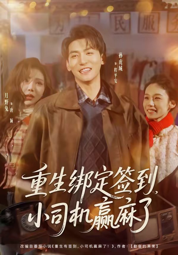 重生绑定签到，小司机赢麻了封面图