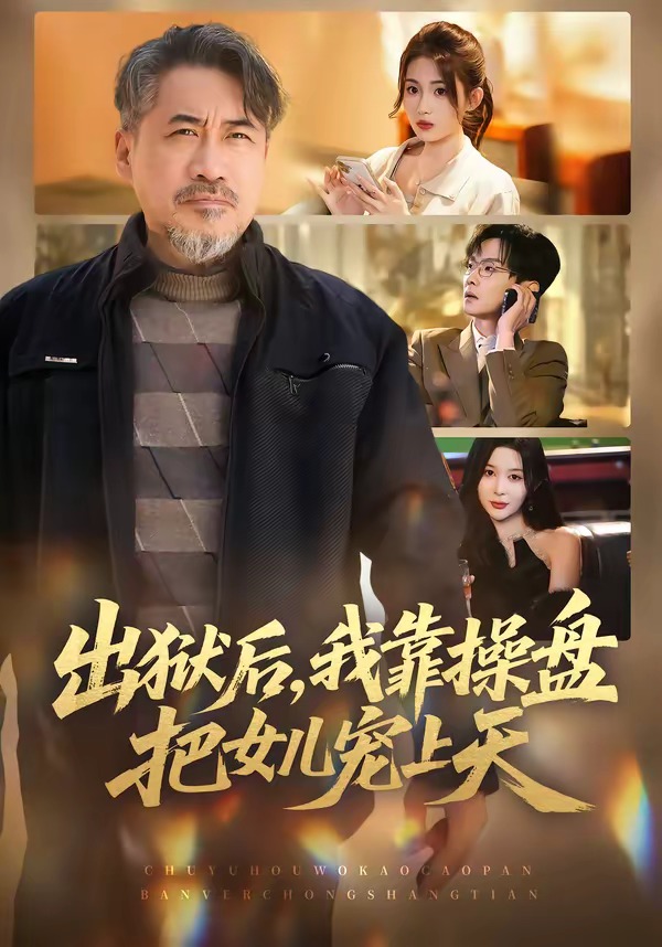 出狱后，我靠操盘把女儿宠上天封面图