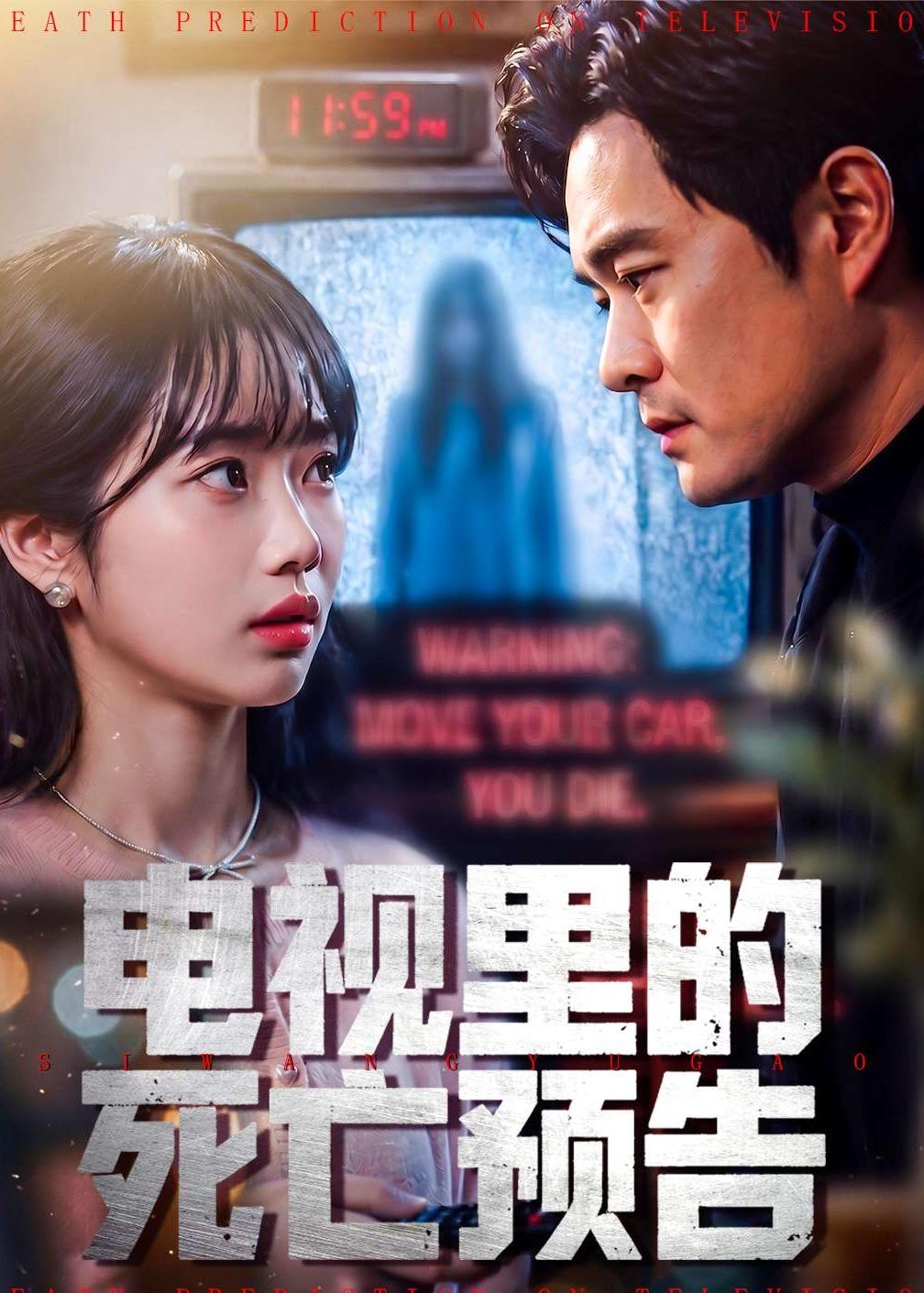 电视里的死亡预告封面图