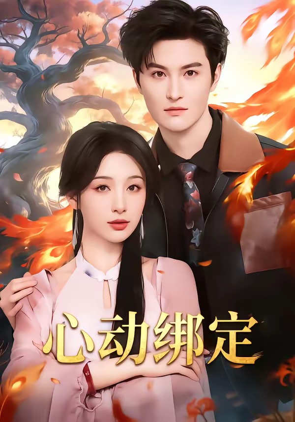 心动绑定封面图