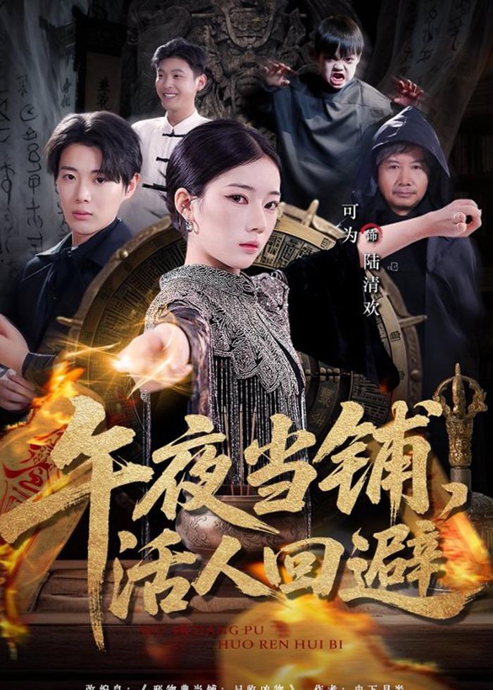 午夜当铺，活人回避封面图