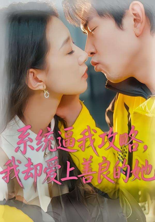系统逼我攻略，我却爱上善良的她封面图