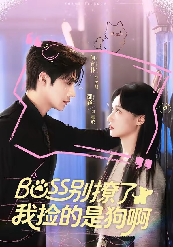 Boss别撩了，我捡的是狗呀封面图