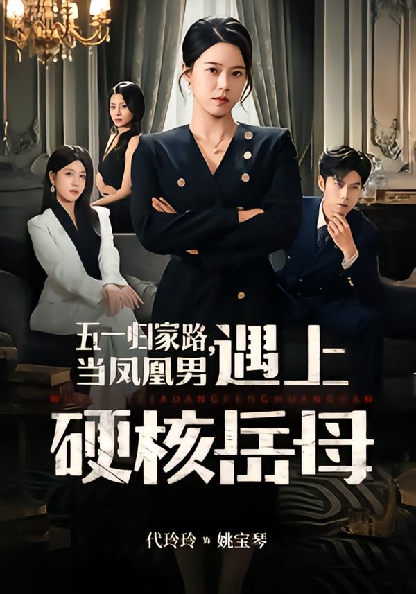 五一归家路，当凤凰男遇上硬核岳母封面图