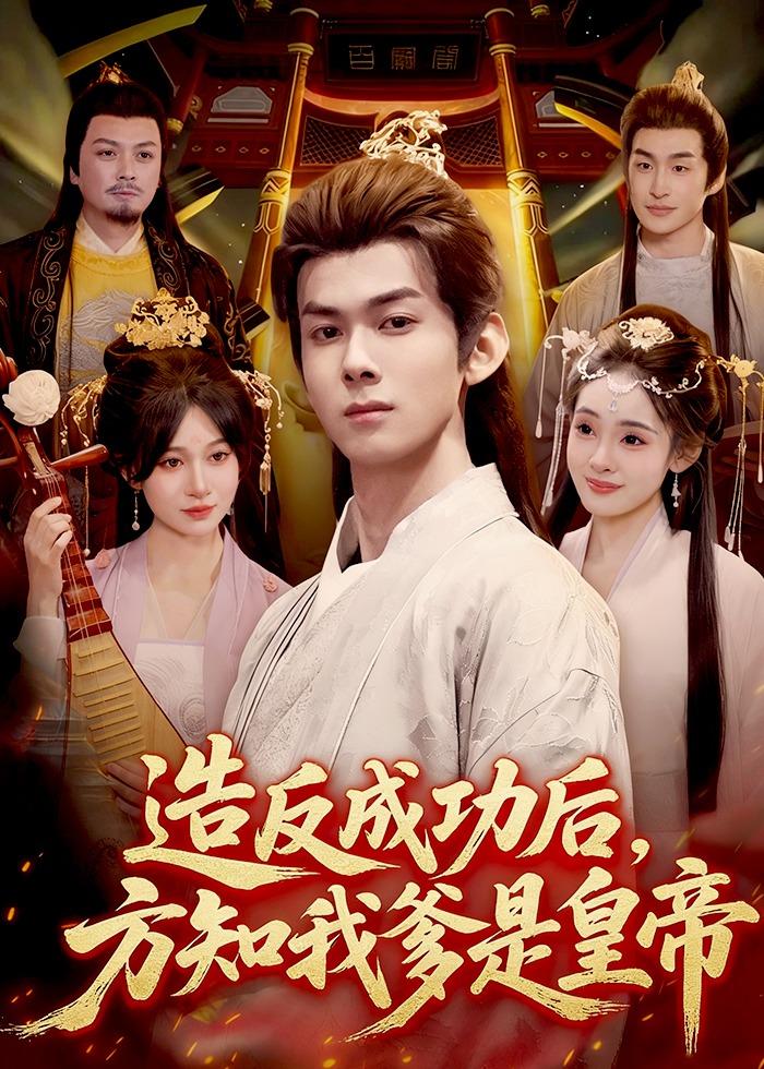 造反成功后，方知我爹是皇帝封面图