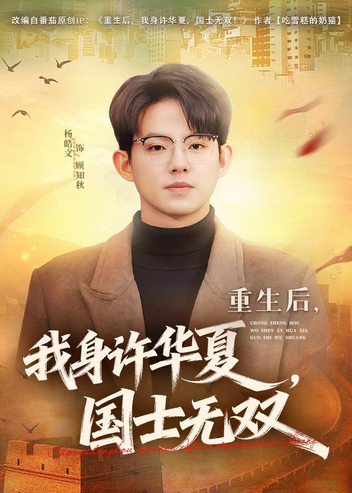 重生后，我身许华夏，国士无双封面图