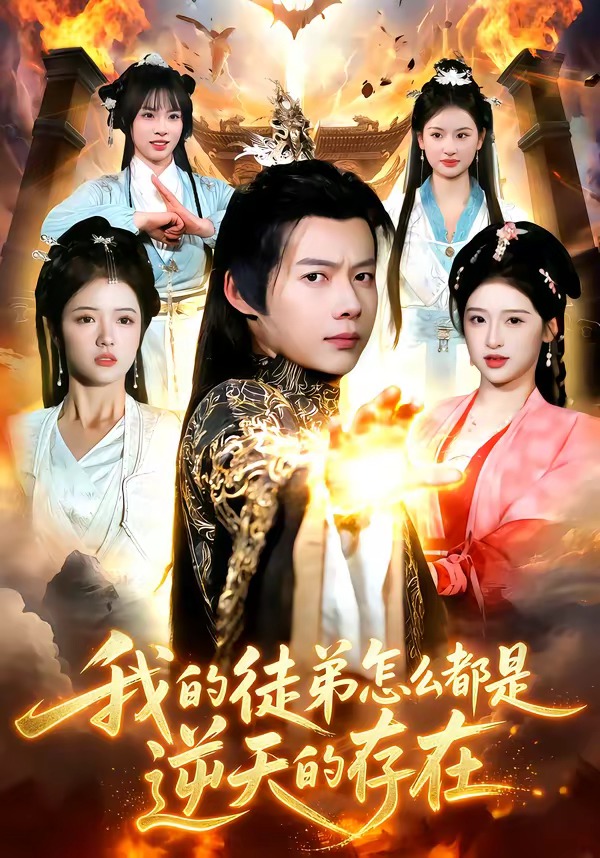 我的徒弟怎么都是逆天的存在封面图