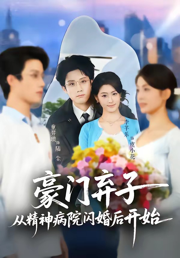豪门弃子从精神病院闪婚后开始封面图