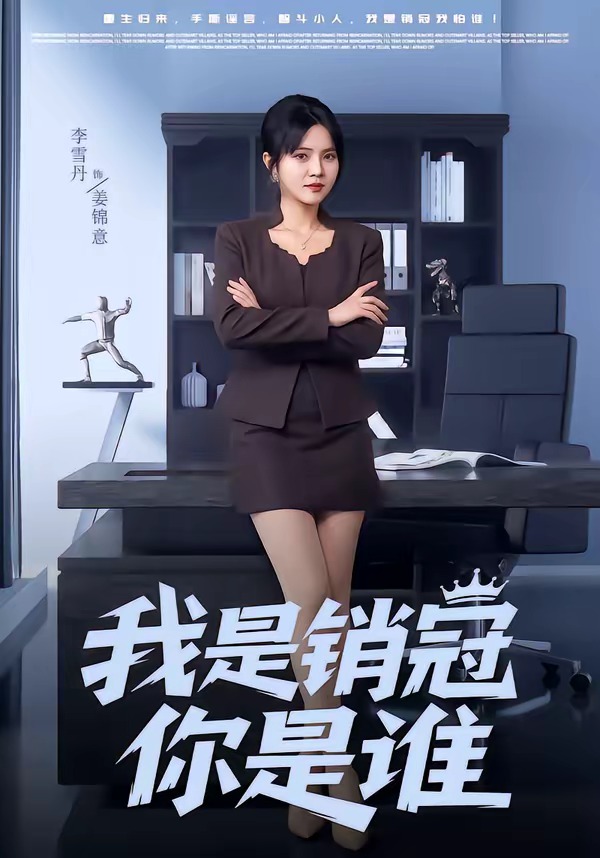 我是销冠你是谁封面图