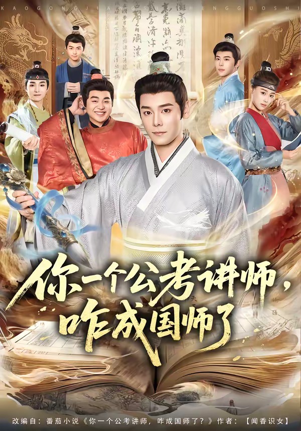 你一个公考讲师，咋成国师了封面图