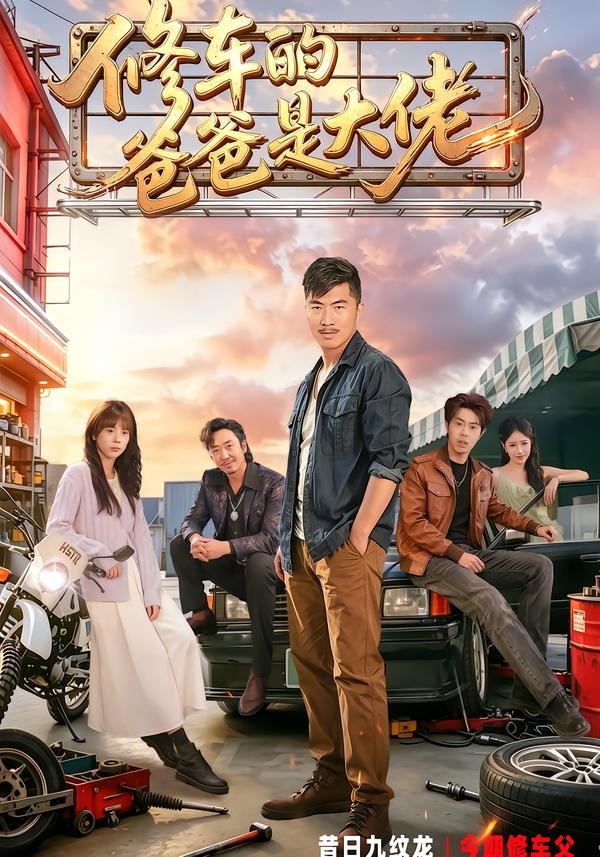 修车的爸爸是大佬封面图