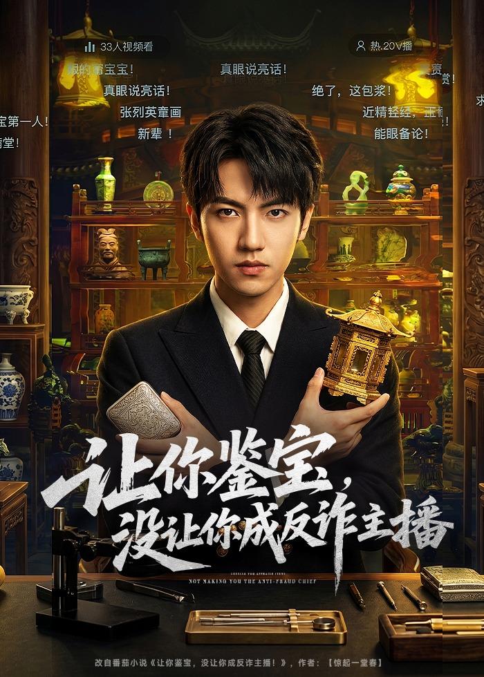 让你鉴宝，没让你成反诈主播封面图