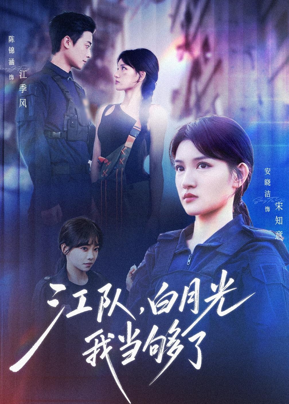 江队，白月光我当够了封面图