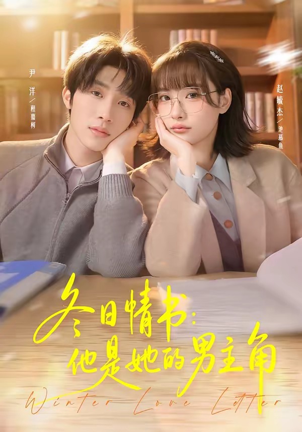 冬日情书：他是她的男主角封面图