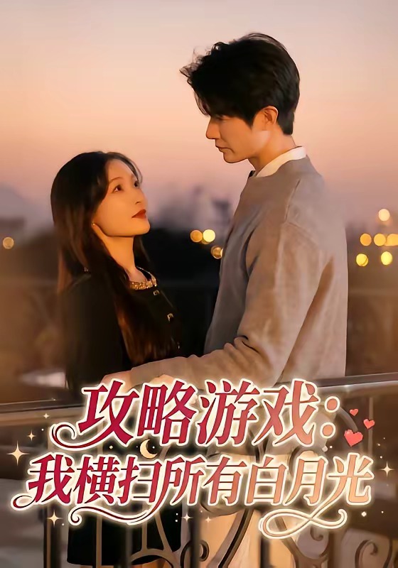 攻略游戏：我横扫所有白月光封面图