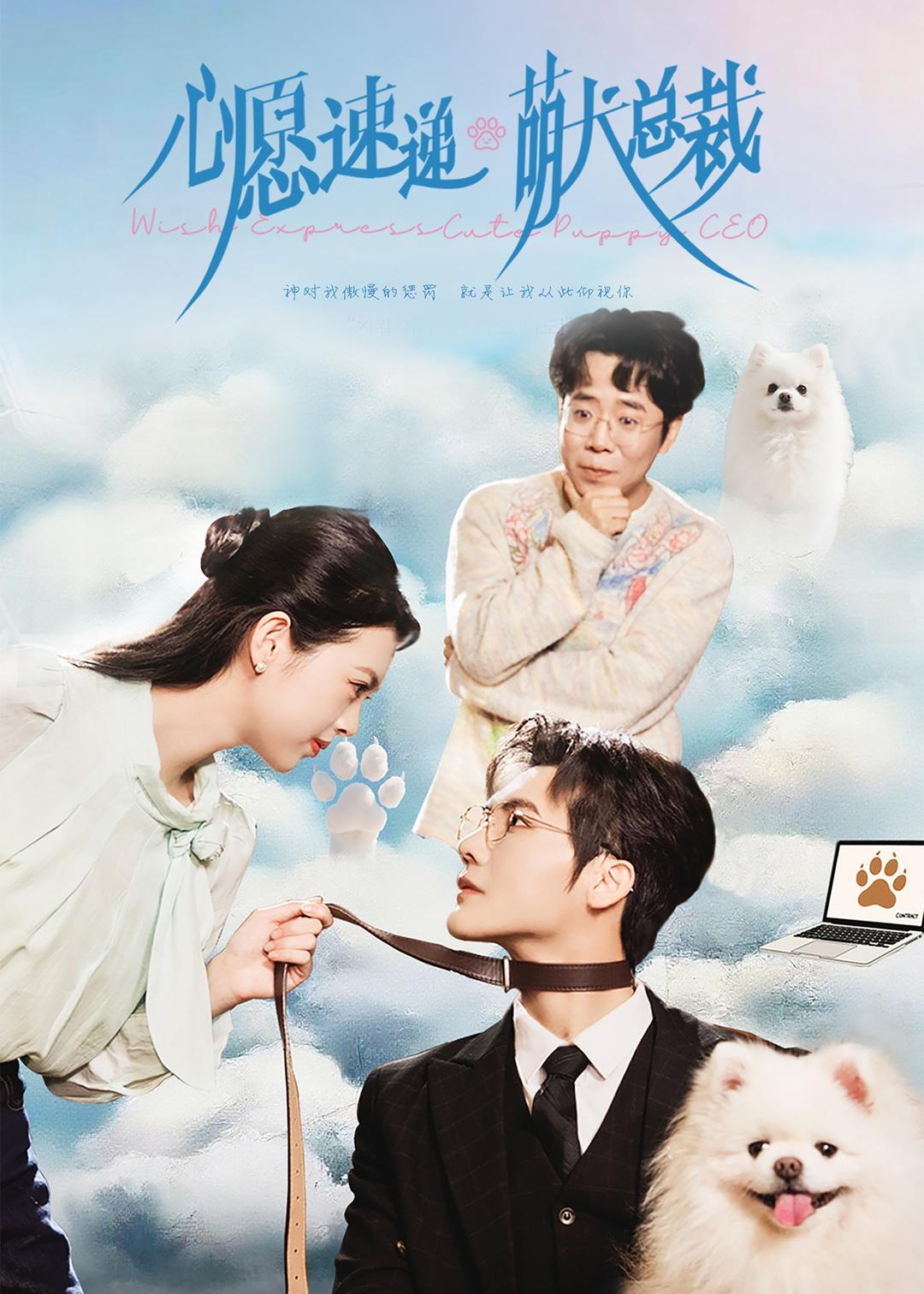 心愿速递之萌犬总裁封面图