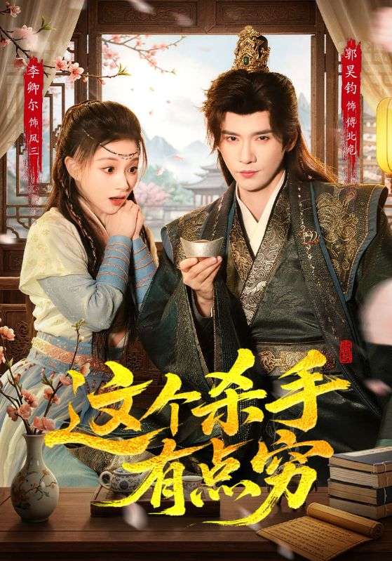 这个杀手有点穷封面图