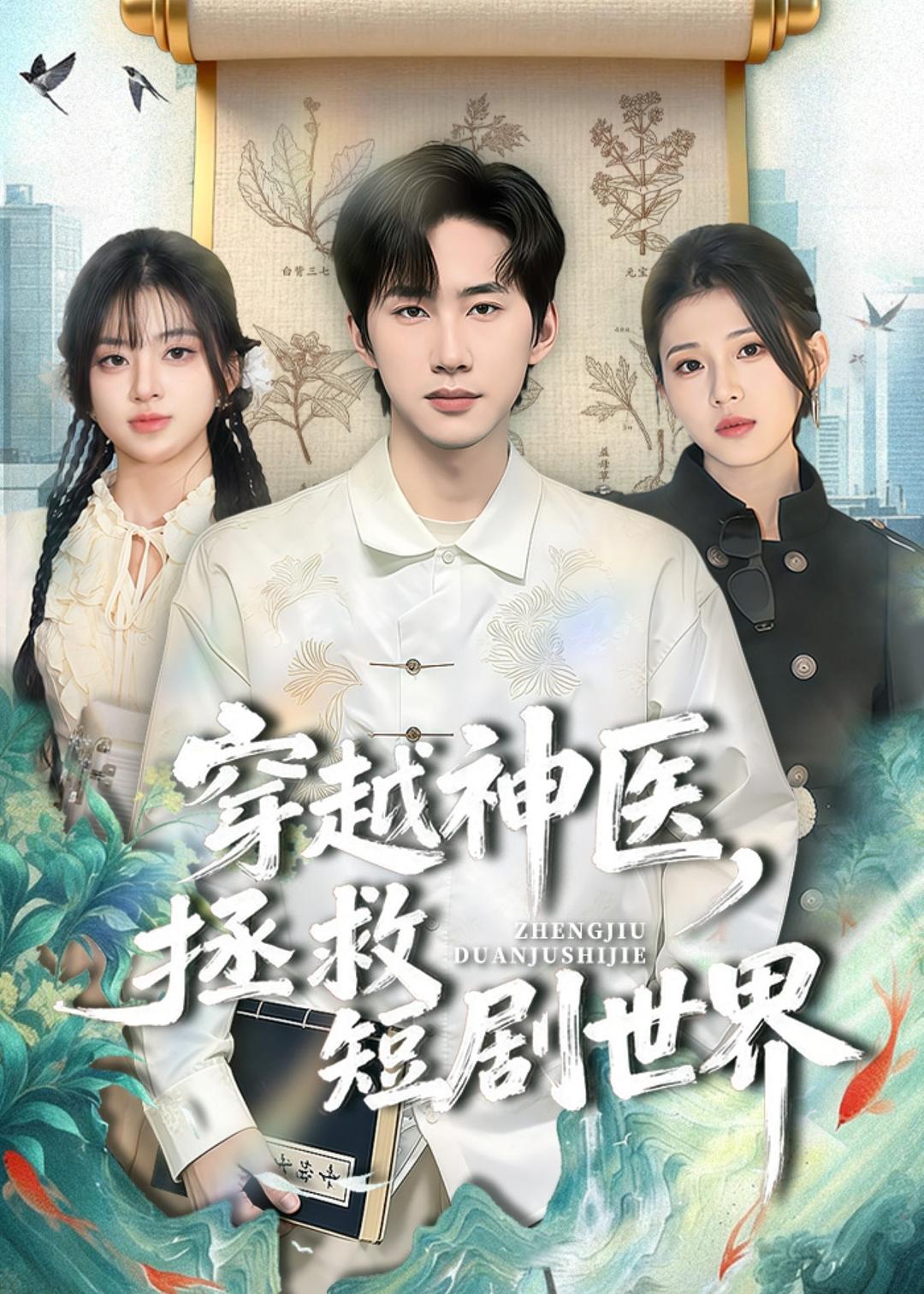 穿越神医，拯救短剧世界封面图