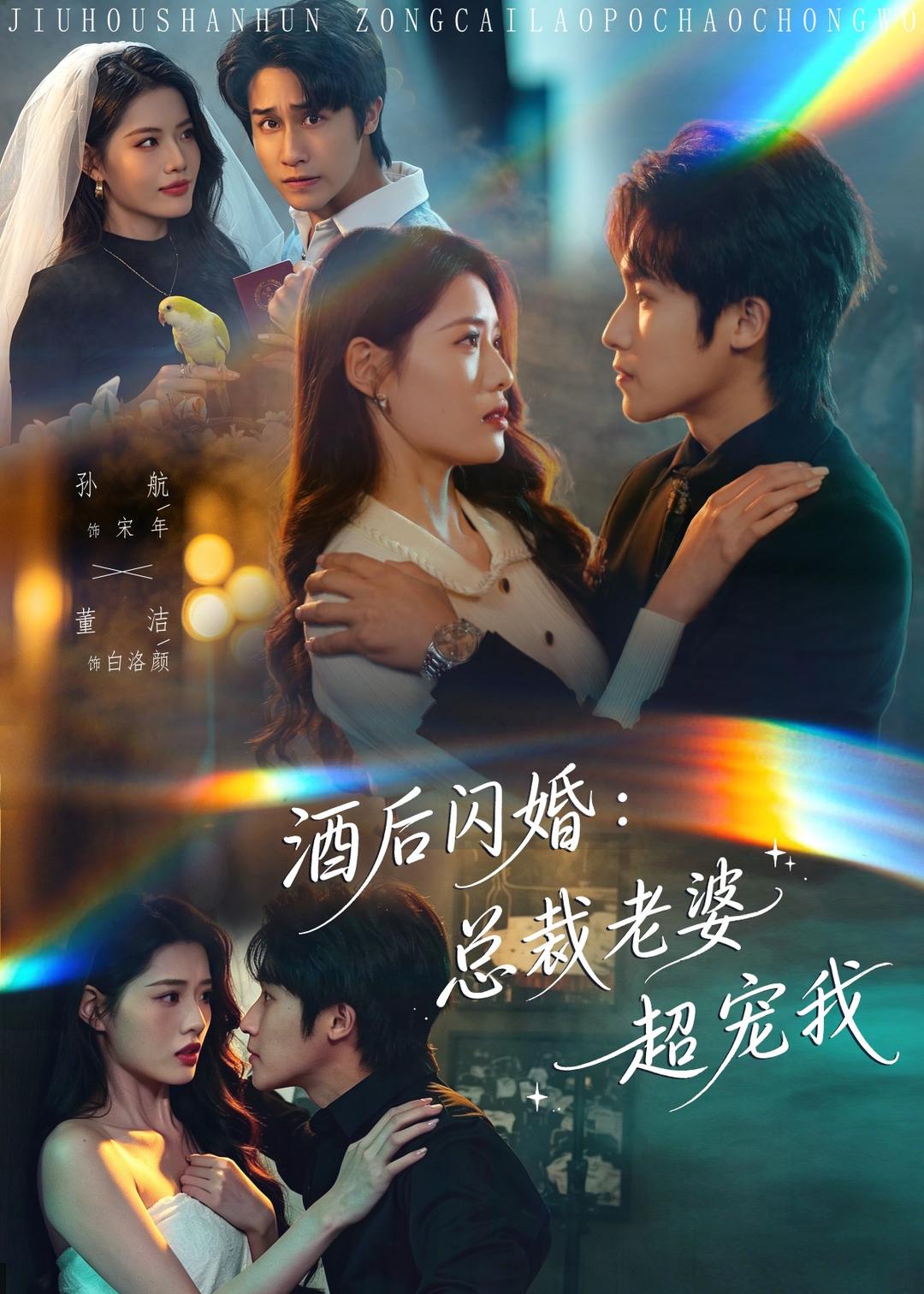酒后闪婚：总裁老婆超宠我封面图