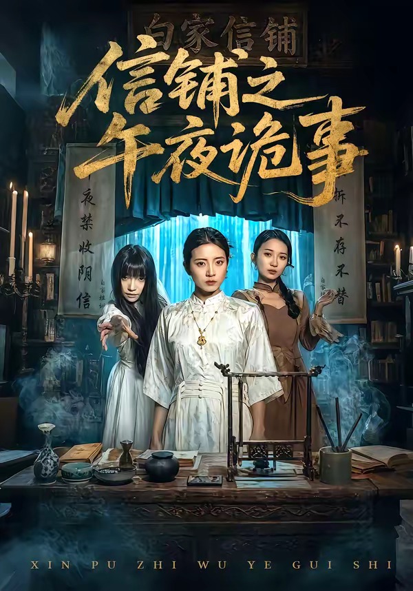 信铺之午夜诡事封面图