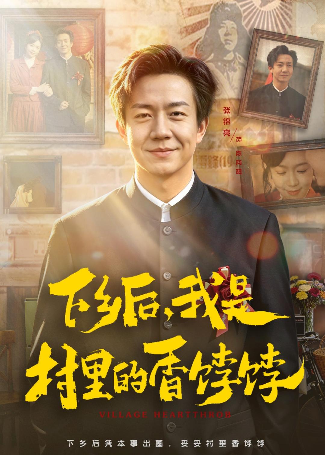 下乡后，我是村里的香饽饽封面图