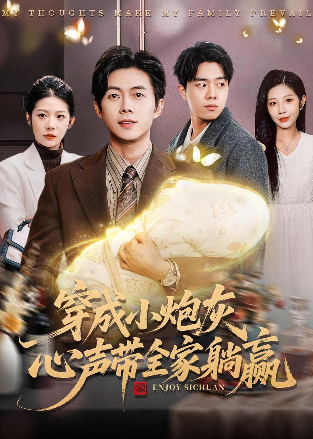 穿成小炮灰，心声带全家躺赢封面图