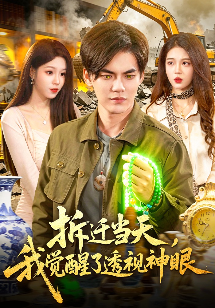 拆迁当天，我觉醒了透视神眼封面图