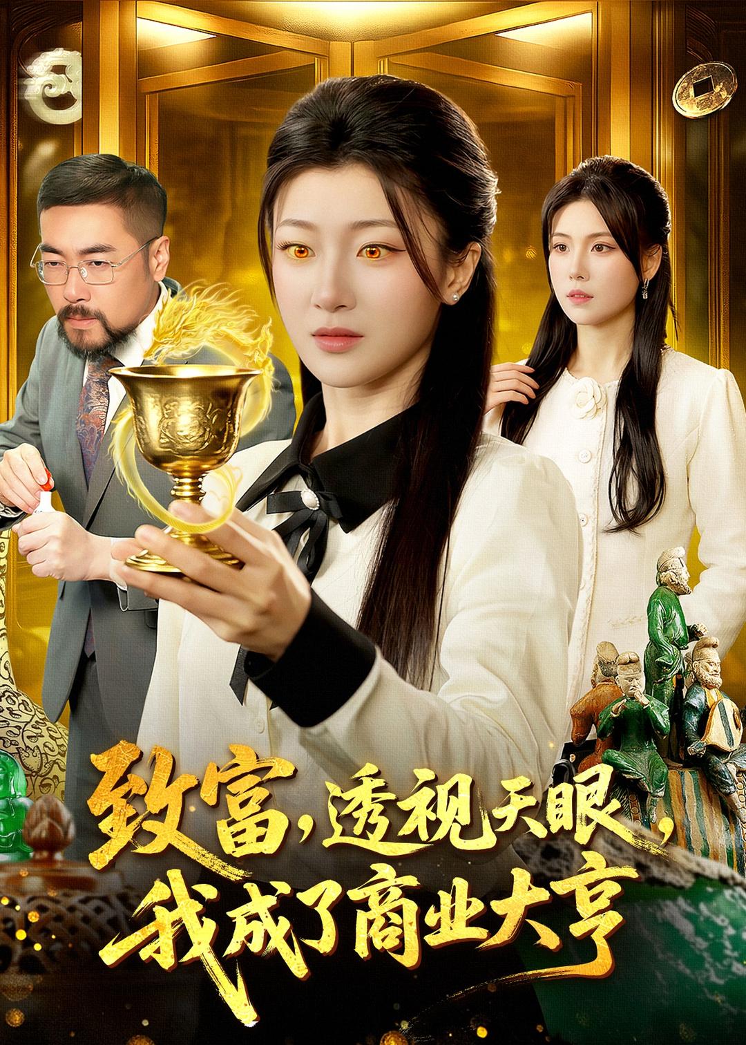 致富，透视天眼，我成了商业大亨封面图