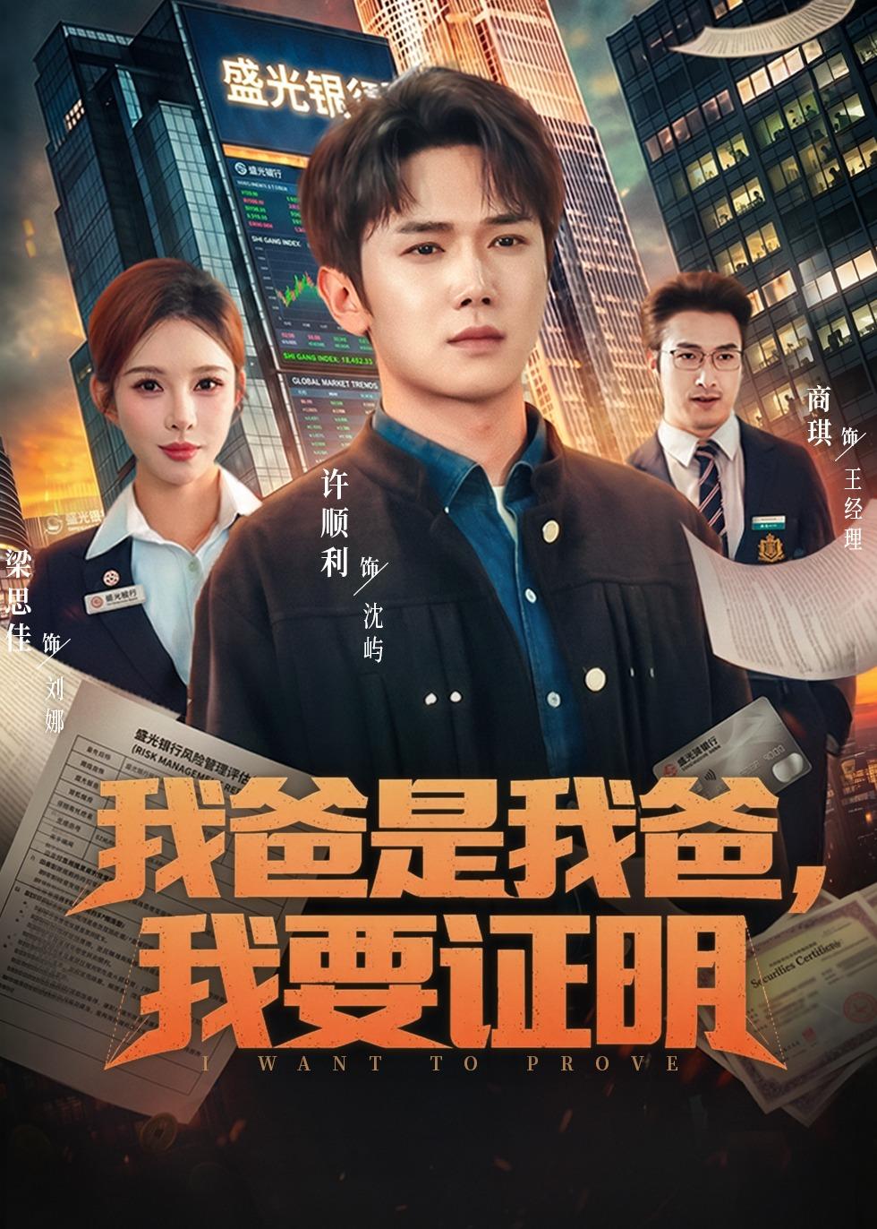 我爸是我爸，我要证明封面图