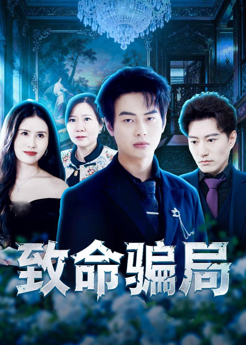 致命骗局封面图