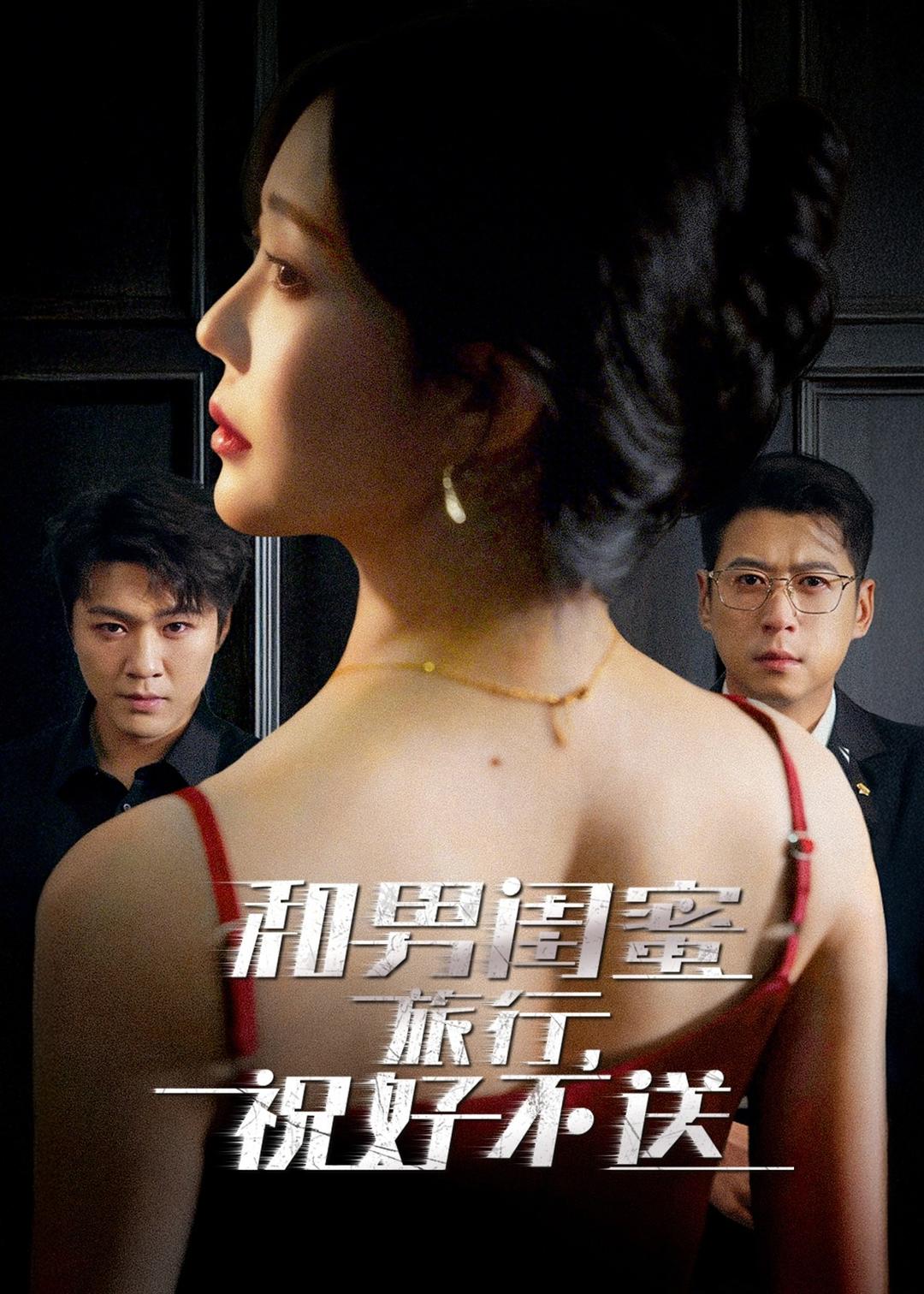 和男闺蜜旅行，祝好不送封面图