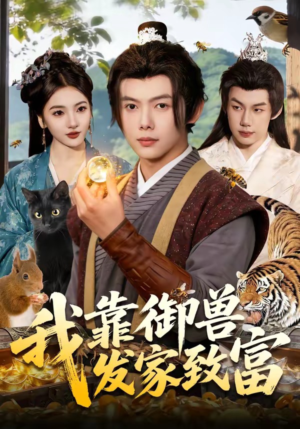 我靠御兽发家致富封面图