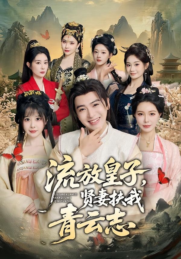 流放皇子，贤妻扶我青云志封面图