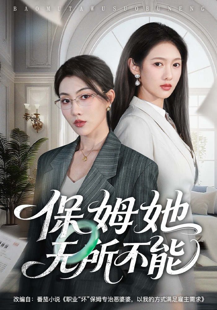 保姆她无所不能封面图